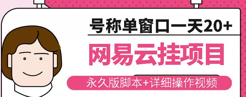 网易云挂机项目云梯挂机计划，永久版脚本+详细操作视频-副业资源站