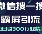 微信搜一搜霸屏引流课，打造被动精准引流系统，轻松日引300行业精准粉-副业资源站