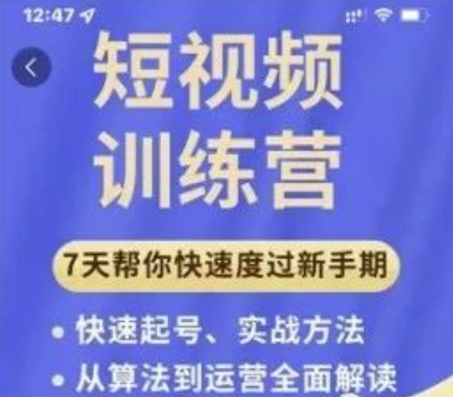 成哥从入门到精通7天短视频运营训练营,理论、实战、创新共42节课-副业资源站