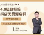抖隐门·2022抖店无货源店群，极致标签4.0盈利系统价值999元-副业资源站