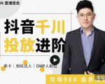 大力说·千川进阶课：千川投放细节实操，从入门到精通一站式解决-副业资源站