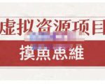 摸鱼思维·虚拟资源掘金课，虚拟资源的全套玩法 价值1880元-副业资源站