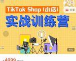 疯人院TikTok Shop小店先疯训练营，开启2022年海外小店带货，从0到1掌握TK小店运营-副业资源站