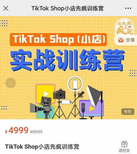 疯人院TikTok Shop小店先疯训练营，开启2022年海外小店带货，从0到1掌握TK小店运营-副业资源站