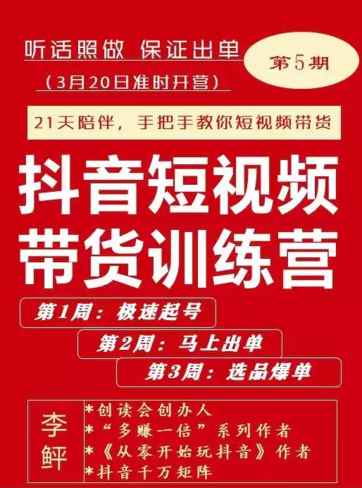 李鲆·抖短音‬视频带货练训‬营第五期，手把教手‬你短视带频‬货，听照话‬做，保证出单-副业资源站