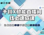 枫芸传媒-线上千川提升课，提升千川认知，提升千川投放效果-副业资源站