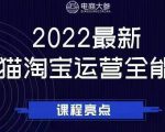 电商大参老梁新课，2022最新天猫淘宝运营全能课，助力店铺营销-副业资源站