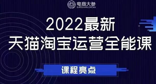 电商大参老梁新课，2022最新天猫淘宝运营全能课，助力店铺营销-副业资源站