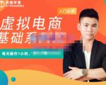 突围学堂·虚拟电商基础系列课（入门必修），每天操作1小时，每月多赚10000-副业资源站
