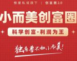 肖厂长创富圈2.0之【小而美创富圈】,108招科学创富底层逻辑，让你少采坑涨利润-副业资源站