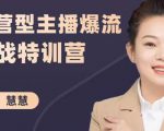 慧慧：运营型主播爆流实战特训营，月销千万直播间操盘手把手带玩转运营主播核心-副业资源站