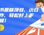 抖音小红书原味项目，小白都可以操作，轻松好上手【视频课程】-副业资源站