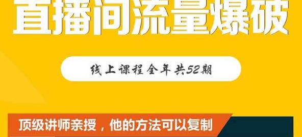 【直播间流量爆破】每周1期带你直入直播电商核心真相，破除盈利瓶颈-副业资源站