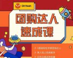 抖音团购达人懒人最新玩法，0基础轻松学做团购达人（初级班+高级班）-副业资源站