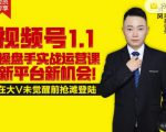 逐鹿视频号1.1操盘手实战运营课新平台新机会，打造私域流量阵地!-副业资源站