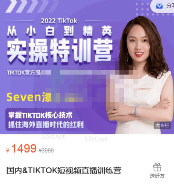 Seven漆:国内&TIKTOK短视频直播训练营，全球直播带货的风口赶紧乘风掘金-副业资源站