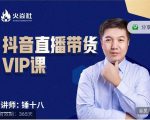 锤十八-抖音直播带货VIP课，专注直播带货有效盈利模式-副业资源站