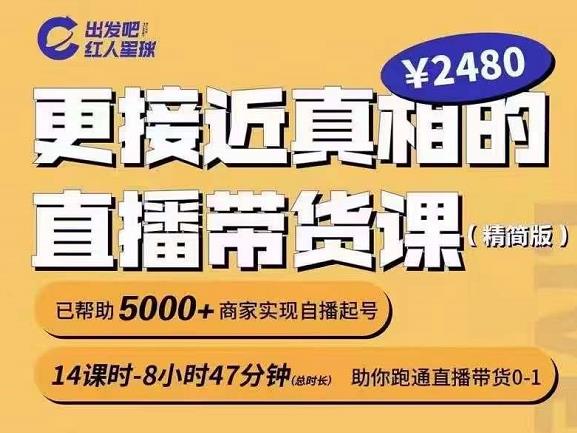 出发吧红人星球更接近真相的直播带货课（线上）,助你跑通直播带货0-1-副业资源站