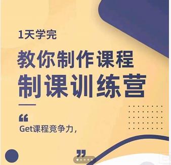 田源·制课训练营：1天学完，教你做好知识付费与制作课程-副业资源站