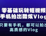 杨精坤零基础玩转短视频手机拍出酷炫Vlog，只要有手机就可以拍出高质感的Vlog-副业资源站