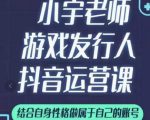 小宇老师游戏发行人实战课，非常适合想把抖音做个副业的人，或者2次创业的人-副业资源站