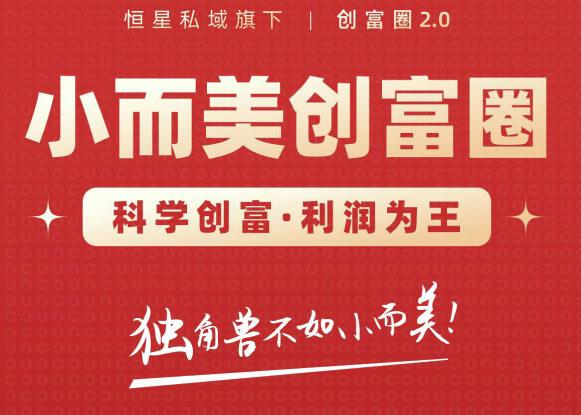 肖厂长创富圈2.0之【小而美创富圈】,108招科学创富底层逻辑，让你少采坑涨利润-副业资源站