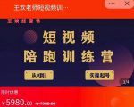 王欢红宝书短视频培训营，从认知、起号、实操、运营，适合新人起步-副业资源站