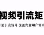 短视频引流矩阵打造，SEO+二剪裂变，效果超级好！【视频教程】-副业资源站