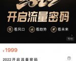 2022开启流量密码，13场行业头部大咖实操分享-副业资源站