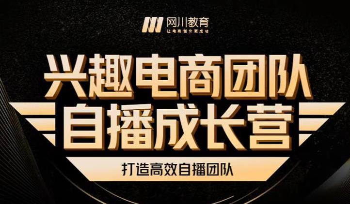 兴趣电商团队自播成长营，解密直播流量获取承接放大的核心密码-副业资源站