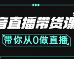 抖音直播带货课程：带你从0开始，学习主播、运营、中控分别要做什么-副业资源站