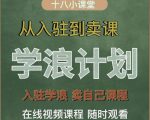 学浪计划，从入驻到卖课，学浪卖课全流程讲解（十八小课堂）-副业资源站