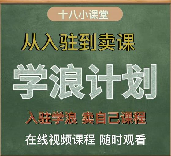 学浪计划，从入驻到卖课，学浪卖课全流程讲解（十八小课堂）-副业资源站