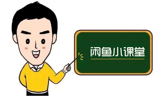 鱼客联盟·闲鱼无货源运营方案,听了就能上手的电商运营千货-副业资源站