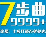 从认知到实操，七部曲打造9999+单外卖新店爆单-副业资源站