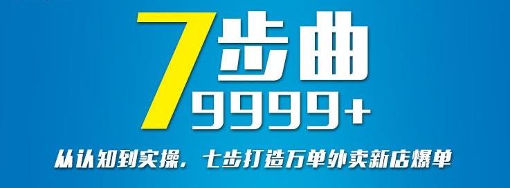 从认知到实操，七部曲打造9999+单外卖新店爆单-副业资源站