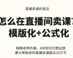 晓静老师-直播卖课的语法课，直播间卖课模版化+公式化卖课变现-副业资源站