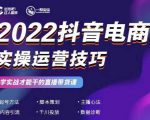 2022抖音电商实操运营技巧，红人星球&一群宝宝，学实战才能干的直播带货课-副业资源站