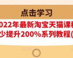 樊剑2022年最新淘宝天猫课程-转化率至少提升200%系列教程(高级)-副业资源站