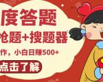 最新百度答题搬砖项目，小白日赚500+【电脑版抢答搜题脚本+小白0基础教学】-副业资源站