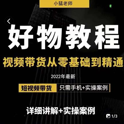 小猛好物分享专业实操课，短视频带货从零基础到精通，详细讲解+实操案-副业资源站