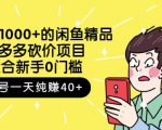 跳至主内容外面卖1000+的闲鱼精品：拼多多砍价项目，一个号一天纯赚40+适合新手0门槛-副业资源站