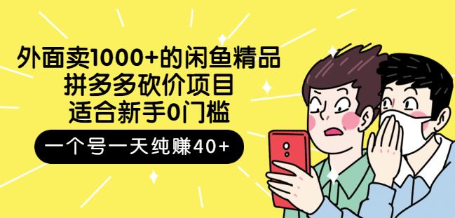 跳至主内容外面卖1000+的闲鱼精品：拼多多砍价项目，一个号一天纯赚40+适合新手0门槛-副业资源站