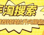 沧海老师·手淘搜索、手淘推荐持续拉升实操必备，简单易学，快速掌握-副业资源站