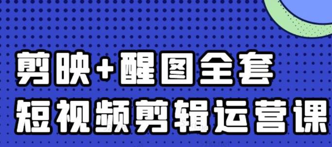 大宾老师：短视频剪辑运营实操班，0基础教学七天入门到精通-副业资源站