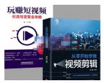 抖音短视频创业视频剪辑从入门到精通，让你快速玩转短视频运营，用你所学习技能变现-副业资源站