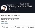 王策VLOG个人短视频经验分享课，教你拍摄视频，​从发光，拍摄，软件，让你豁然开朗-副业资源站
