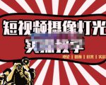 短视频摄像-灯光实战教学，想拍好短视频，这个课程一定是必看课-副业资源站