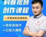 科普视频创作教程，爆红达人运营方法，简单易操作，亿级大爆款-副业资源站
