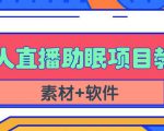 抖音快手短视频无人直播助眠赚钱项目，小白也能快速上手（教程+素材+软件）-副业资源站
